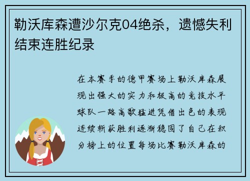 勒沃库森遭沙尔克04绝杀，遗憾失利结束连胜纪录
