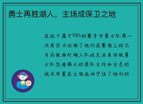 勇士再胜湖人，主场成保卫之地