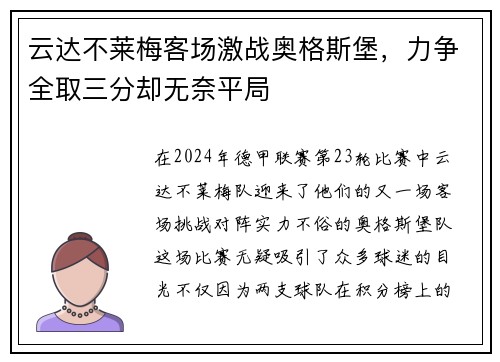 云达不莱梅客场激战奥格斯堡，力争全取三分却无奈平局