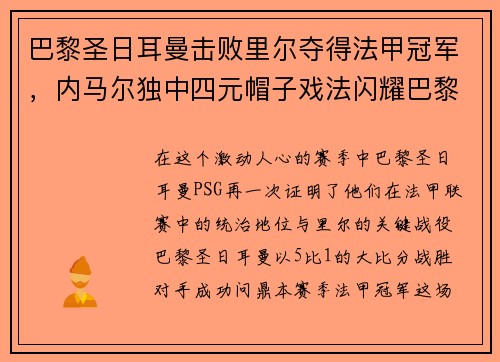 巴黎圣日耳曼击败里尔夺得法甲冠军，内马尔独中四元帽子戏法闪耀巴黎城