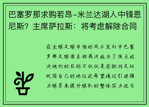巴塞罗那求购若昂-米兰达湖人中锋恩尼斯？主席萨拉斯：将考虑解除合同为理想而战