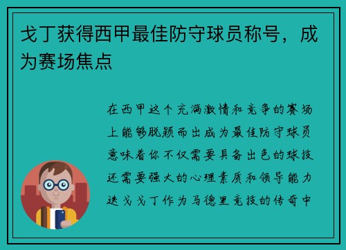 戈丁获得西甲最佳防守球员称号，成为赛场焦点