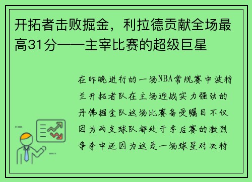 开拓者击败掘金，利拉德贡献全场最高31分——主宰比赛的超级巨星