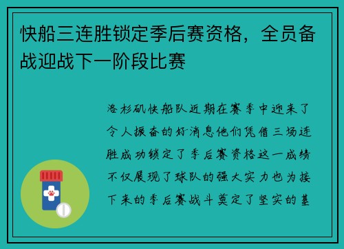 快船三连胜锁定季后赛资格，全员备战迎战下一阶段比赛