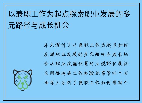 以兼职工作为起点探索职业发展的多元路径与成长机会