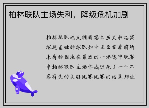 柏林联队主场失利，降级危机加剧