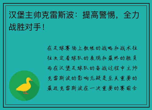 汉堡主帅克雷斯波：提高警惕，全力战胜对手！