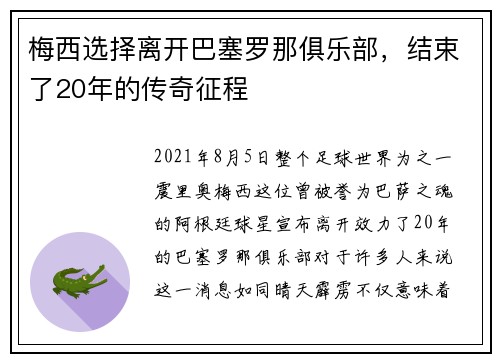 梅西选择离开巴塞罗那俱乐部，结束了20年的传奇征程