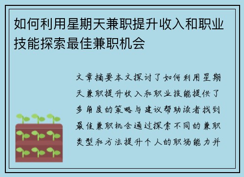 如何利用星期天兼职提升收入和职业技能探索最佳兼职机会