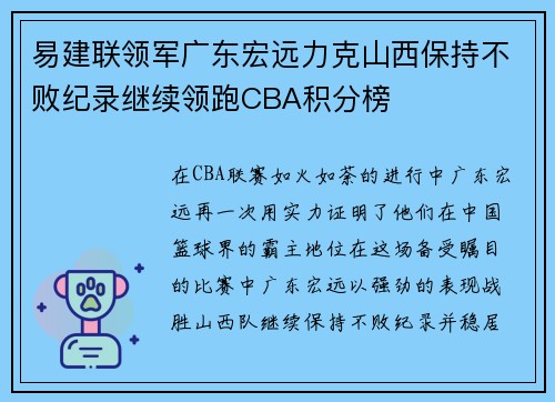 易建联领军广东宏远力克山西保持不败纪录继续领跑CBA积分榜