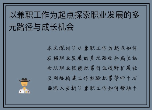 以兼职工作为起点探索职业发展的多元路径与成长机会