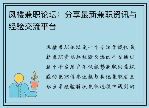 凤楼兼职论坛：分享最新兼职资讯与经验交流平台