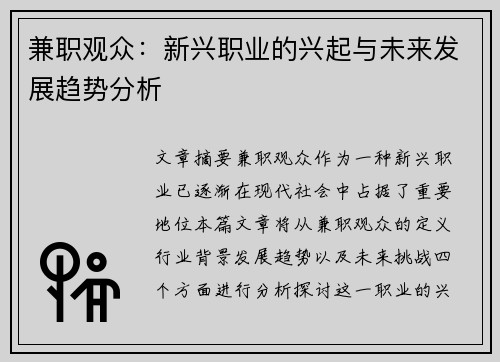 兼职观众：新兴职业的兴起与未来发展趋势分析