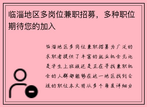 临淄地区多岗位兼职招募，多种职位期待您的加入