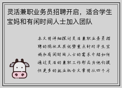 灵活兼职业务员招聘开启，适合学生宝妈和有闲时间人士加入团队