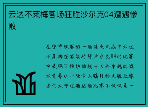 云达不莱梅客场狂胜沙尔克04遭遇惨败