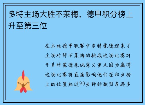 多特主场大胜不莱梅，德甲积分榜上升至第三位