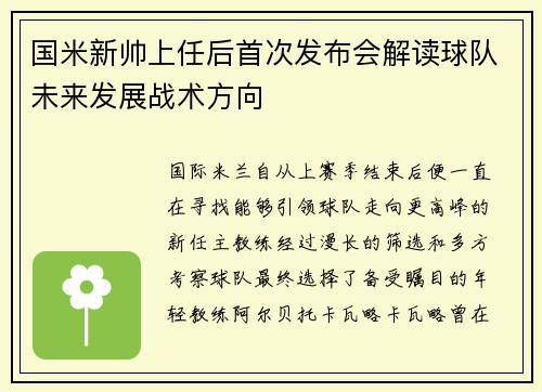 国米新帅上任后首次发布会解读球队未来发展战术方向