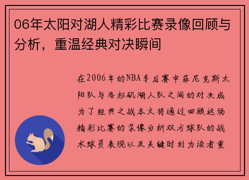 06年太阳对湖人精彩比赛录像回顾与分析，重温经典对决瞬间