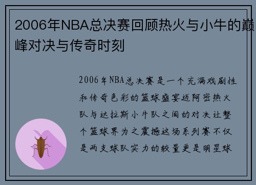 2006年NBA总决赛回顾热火与小牛的巅峰对决与传奇时刻