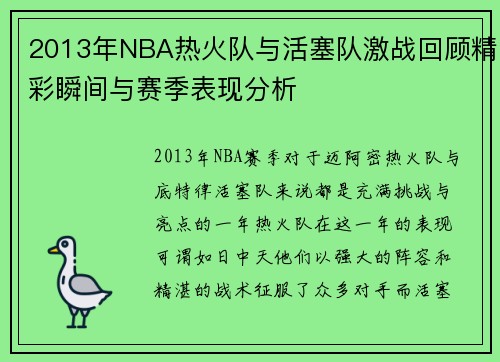 2013年NBA热火队与活塞队激战回顾精彩瞬间与赛季表现分析
