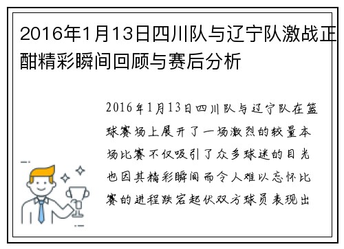 2016年1月13日四川队与辽宁队激战正酣精彩瞬间回顾与赛后分析