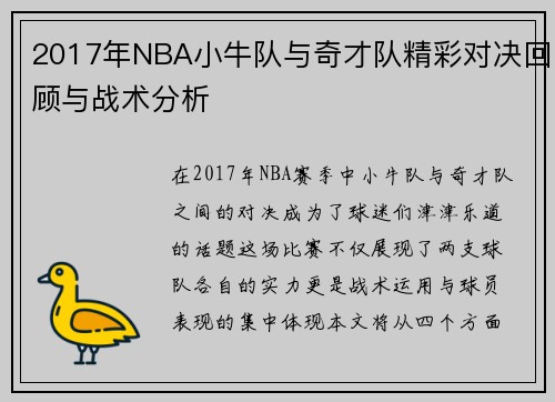 2017年NBA小牛队与奇才队精彩对决回顾与战术分析