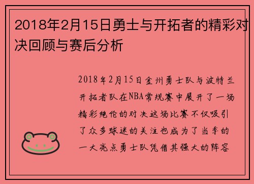 2018年2月15日勇士与开拓者的精彩对决回顾与赛后分析