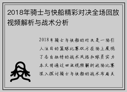 2018年骑士与快船精彩对决全场回放视频解析与战术分析