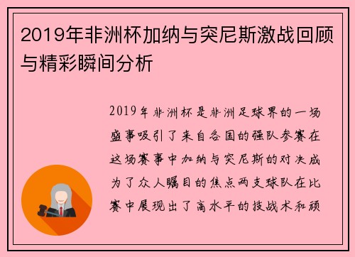 2019年非洲杯加纳与突尼斯激战回顾与精彩瞬间分析