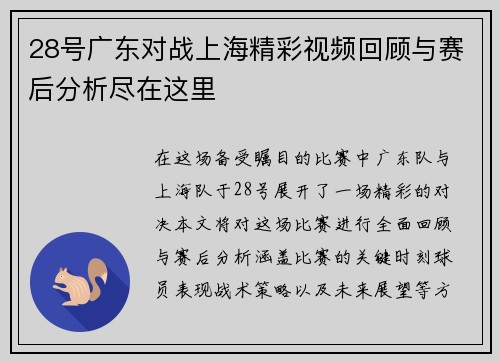 28号广东对战上海精彩视频回顾与赛后分析尽在这里