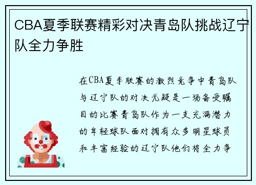 CBA夏季联赛精彩对决青岛队挑战辽宁队全力争胜