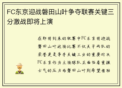 FC东京迎战磐田山叶争夺联赛关键三分激战即将上演