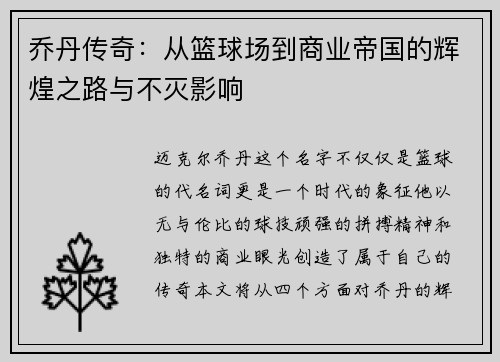 乔丹传奇：从篮球场到商业帝国的辉煌之路与不灭影响