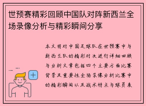世预赛精彩回顾中国队对阵新西兰全场录像分析与精彩瞬间分享