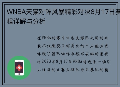 WNBA天猫对阵风暴精彩对决8月17日赛程详解与分析
