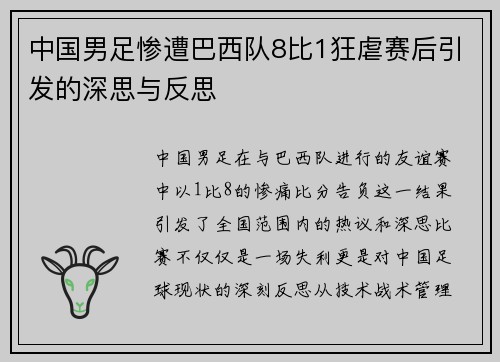 中国男足惨遭巴西队8比1狂虐赛后引发的深思与反思