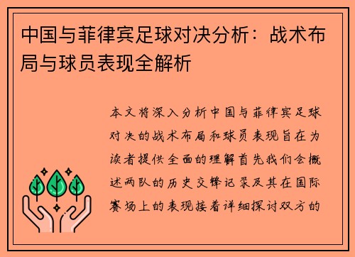 中国与菲律宾足球对决分析：战术布局与球员表现全解析