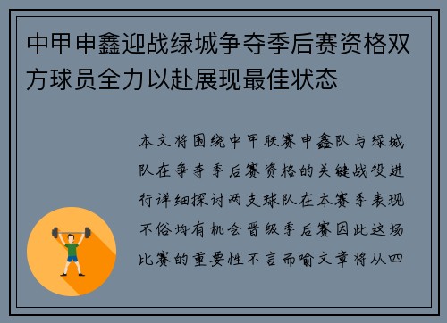 中甲申鑫迎战绿城争夺季后赛资格双方球员全力以赴展现最佳状态