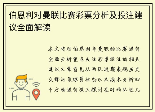 伯恩利对曼联比赛彩票分析及投注建议全面解读