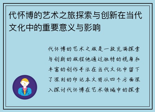 代怀博的艺术之旅探索与创新在当代文化中的重要意义与影响