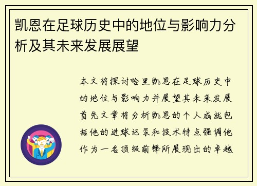 凯恩在足球历史中的地位与影响力分析及其未来发展展望