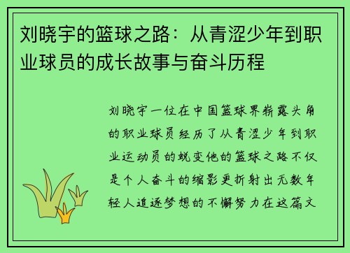 刘晓宇的篮球之路：从青涩少年到职业球员的成长故事与奋斗历程