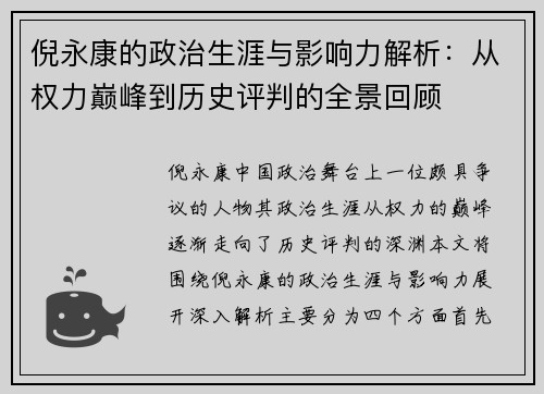 倪永康的政治生涯与影响力解析：从权力巅峰到历史评判的全景回顾