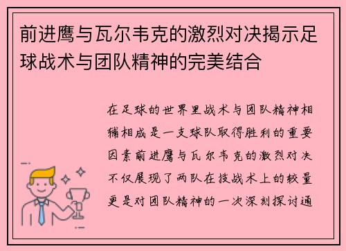 前进鹰与瓦尔韦克的激烈对决揭示足球战术与团队精神的完美结合