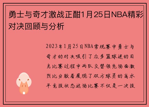 勇士与奇才激战正酣1月25日NBA精彩对决回顾与分析