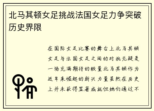 北马其顿女足挑战法国女足力争突破历史界限