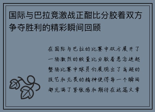 国际与巴拉竞激战正酣比分胶着双方争夺胜利的精彩瞬间回顾