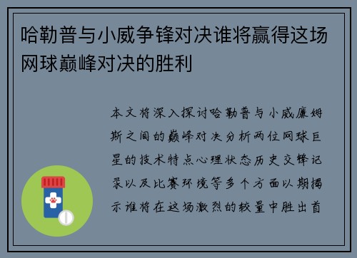 哈勒普与小威争锋对决谁将赢得这场网球巅峰对决的胜利