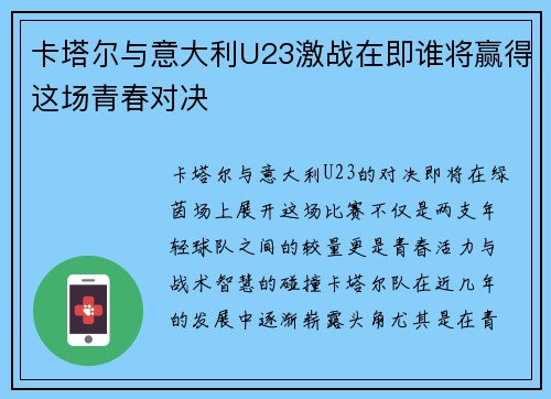 卡塔尔与意大利U23激战在即谁将赢得这场青春对决